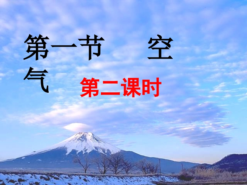 空气的成分第二课时_第1页