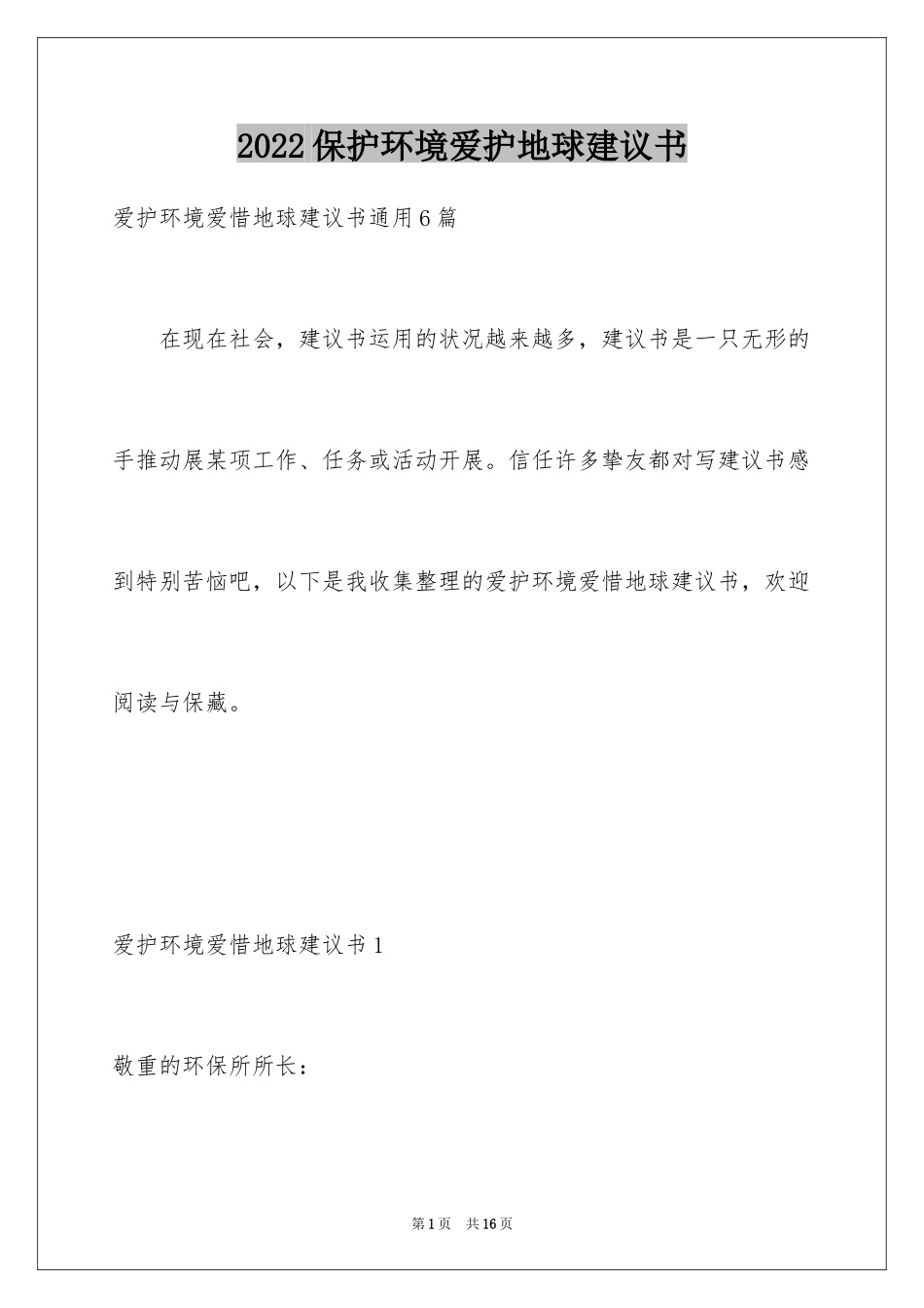 2024保护环境爱护地球建议书_13_第1页