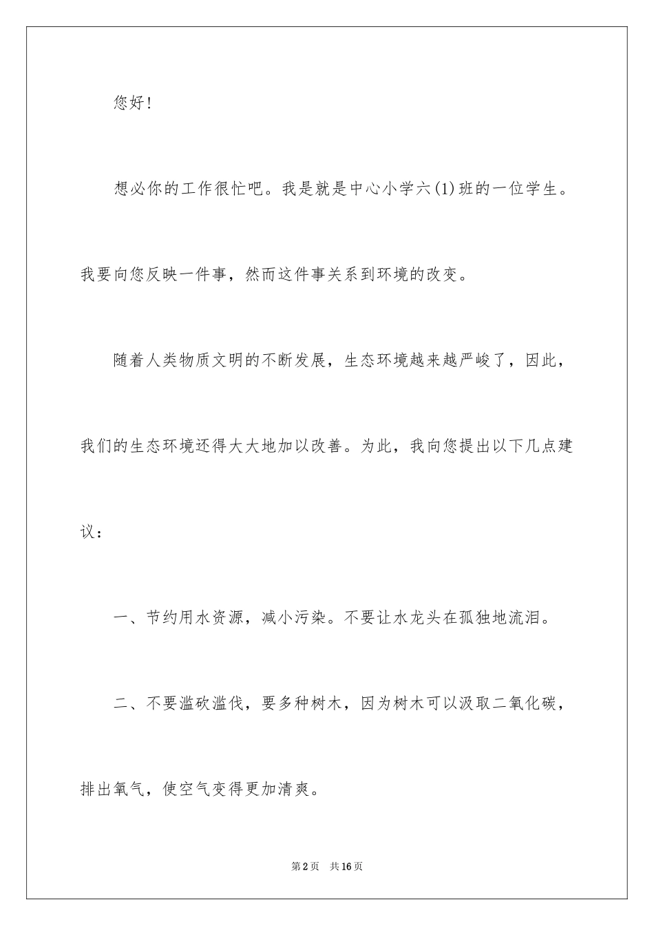 2024保护环境爱护地球建议书_13_第2页