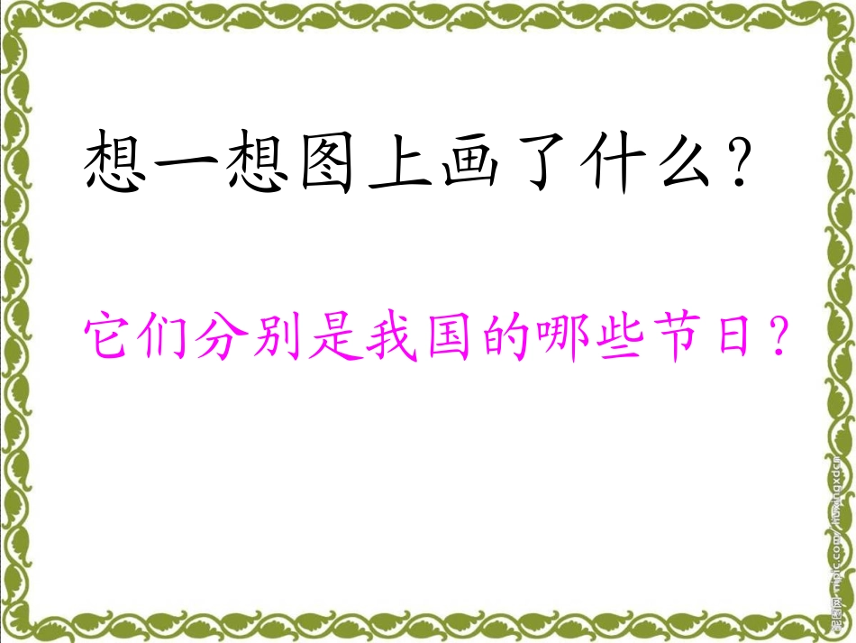 二年级下册识字1课件_第3页