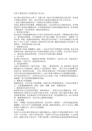 世界上最著名的12种教育孩子的方法