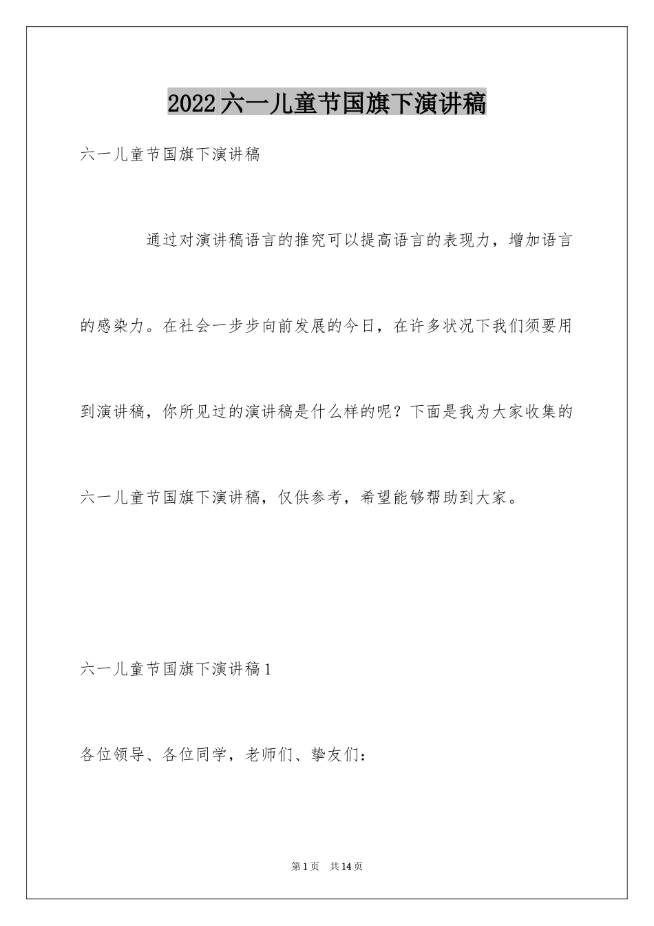 2024六一儿童节国旗下演讲稿_11_第1页