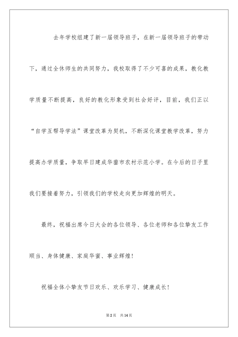 2024六一儿童节国旗下演讲稿_11_第2页