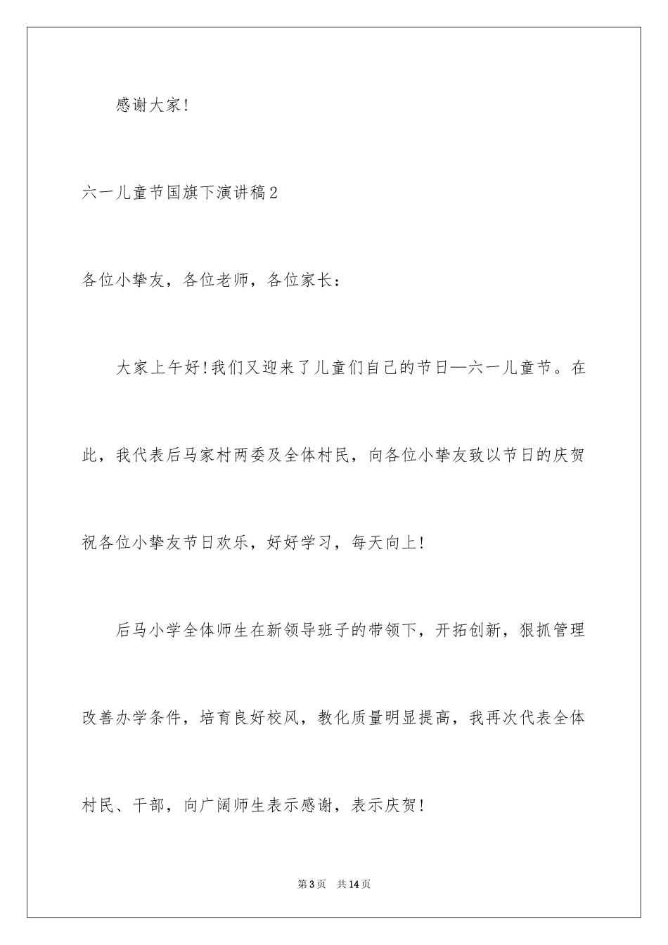 2024六一儿童节国旗下演讲稿_11_第3页