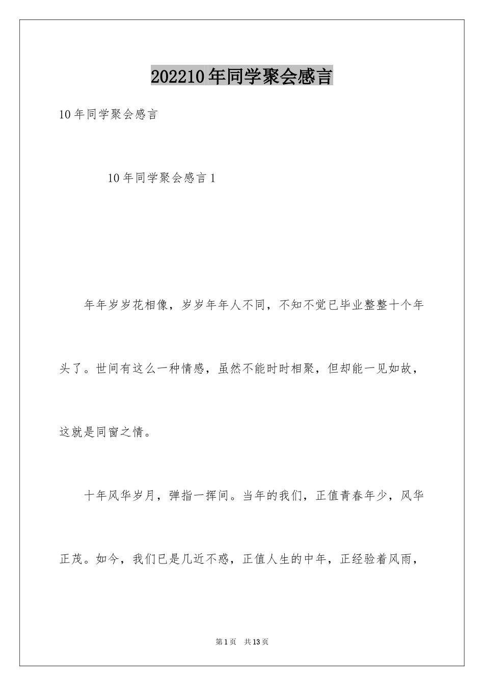 202410年同学聚会感言_第1页