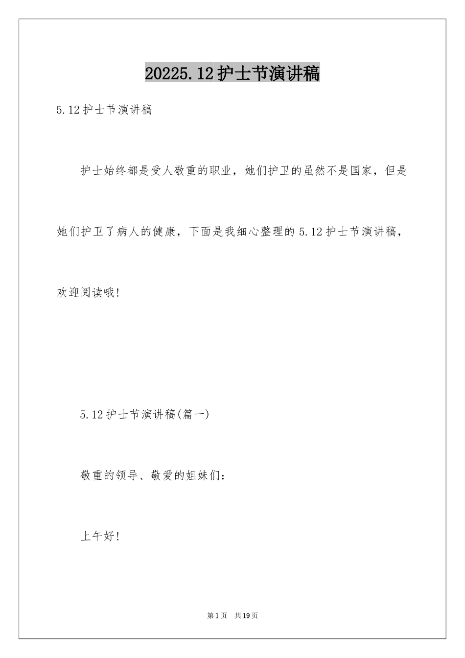 20245.12护士节演讲稿_13_第1页