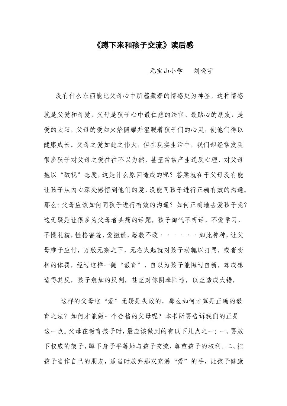 《蹲下来和孩子交流》读书心得_第1页