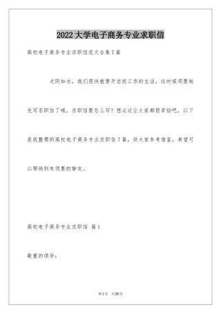 2024大学电子商务专业求职信_3