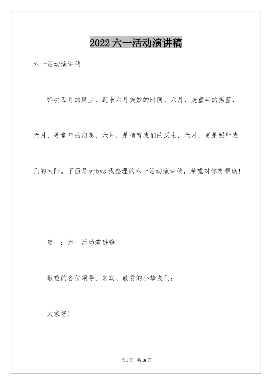 2024六一活动演讲稿_第1页