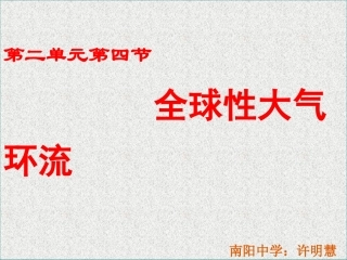 高三一轮复习课件全球性大气环境