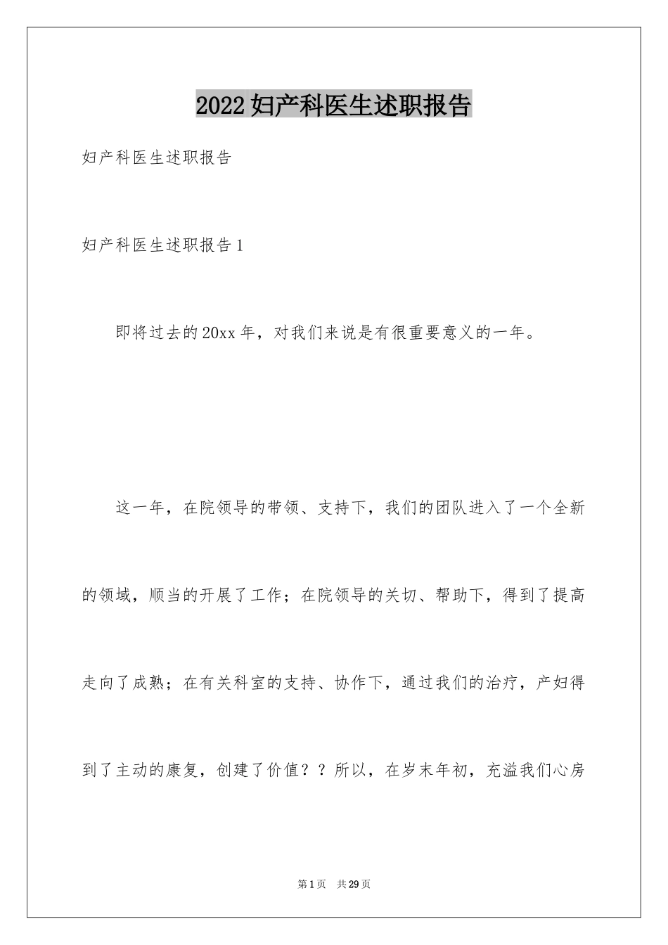 2024妇产科医生述职报告_1_第1页