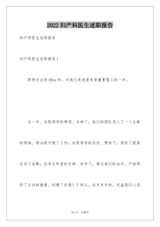 2024妇产科医生述职报告_1