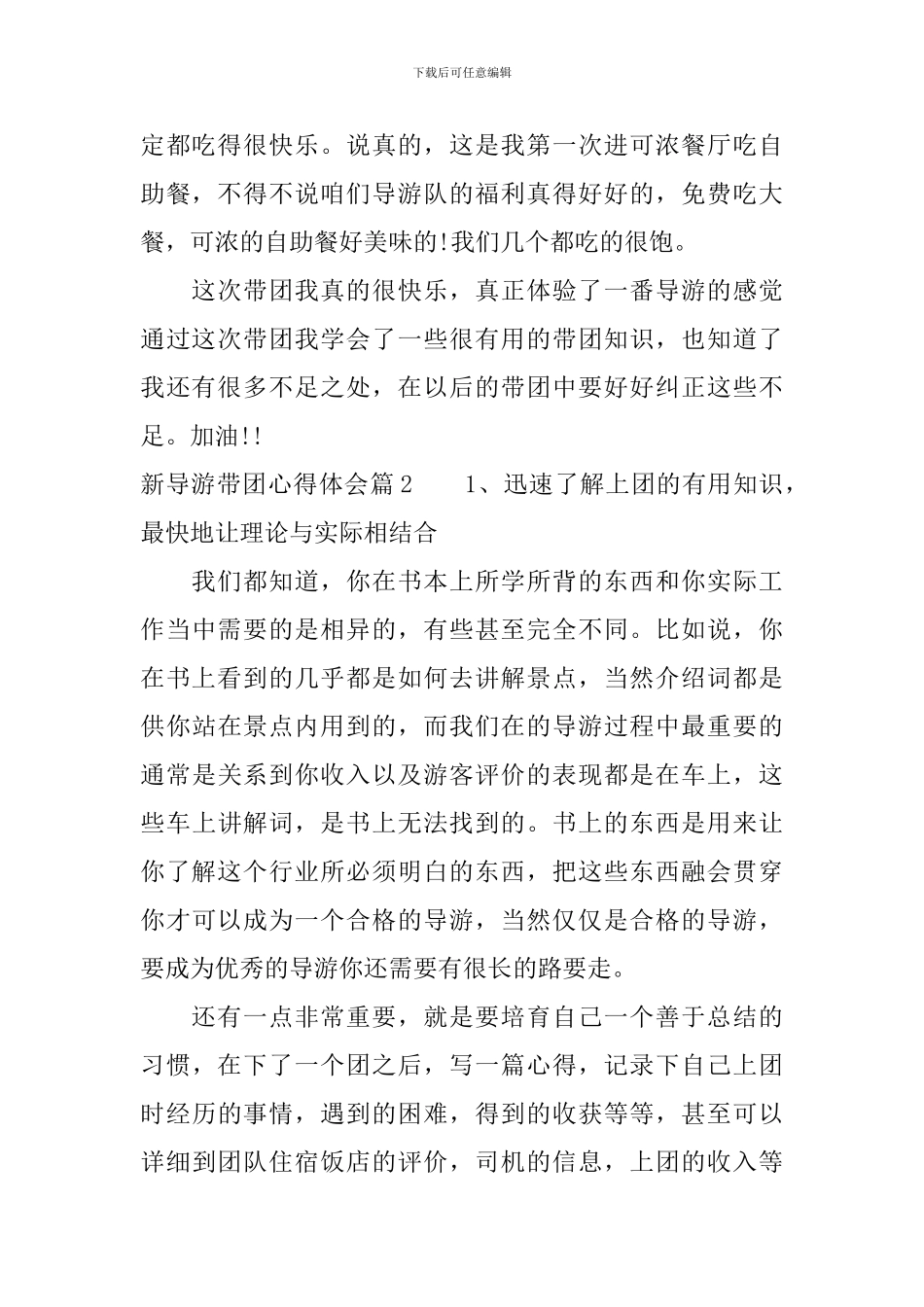 新导游带团心得体会_第2页