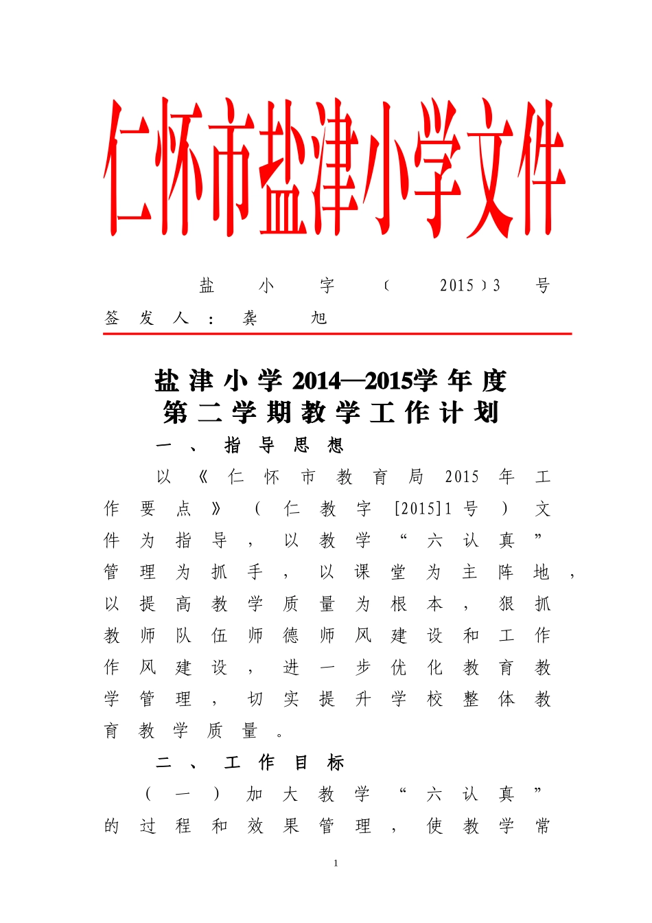 2014-2015学年度第二学期教学教研工作计划3号_第1页