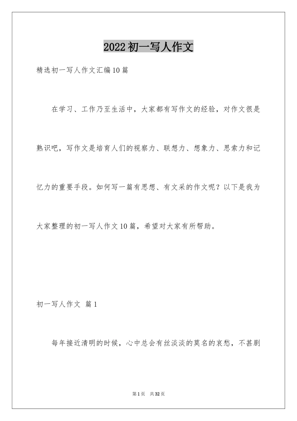 2024初一写人作文_159_第1页