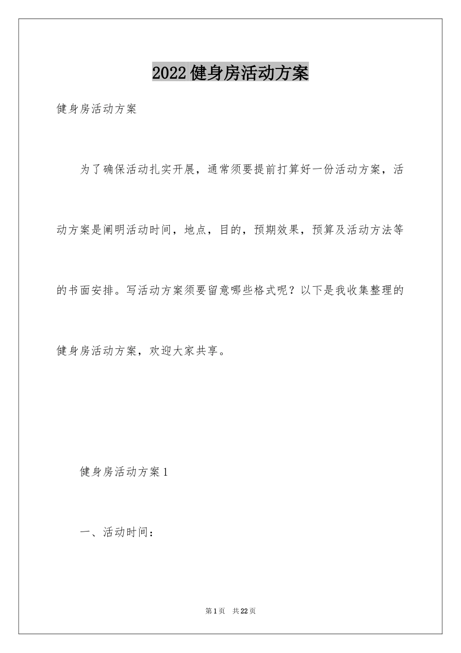 2024健身房活动方案_第1页