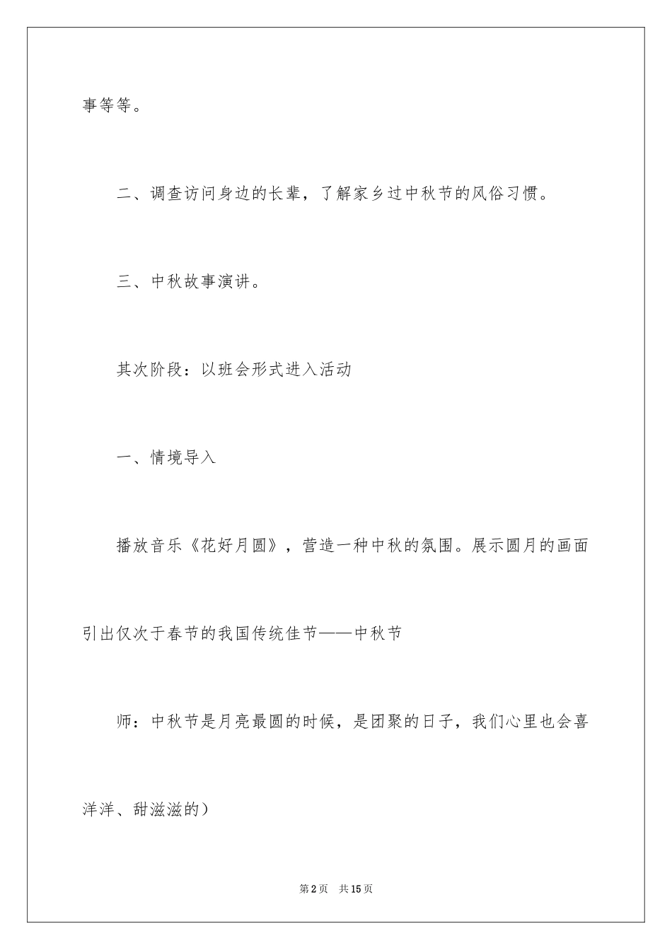 2024学校中秋节活动方案_第2页