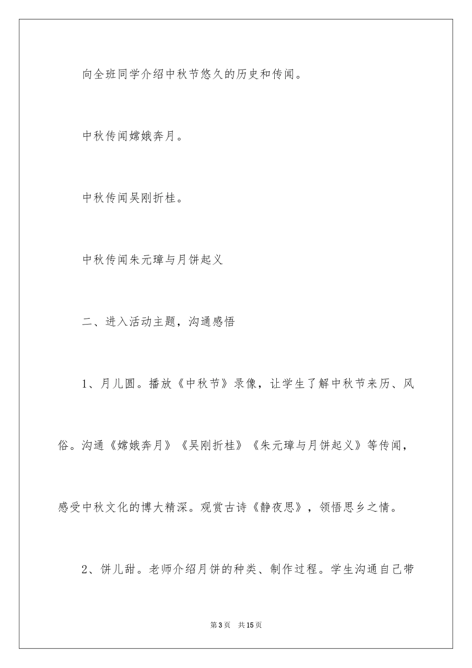 2024学校中秋节活动方案_第3页