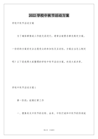 2024学校中秋节活动方案