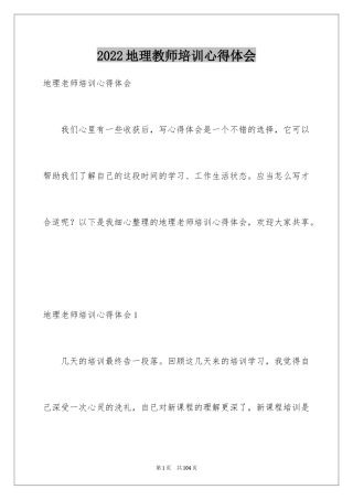 2024地理教师培训心得体会