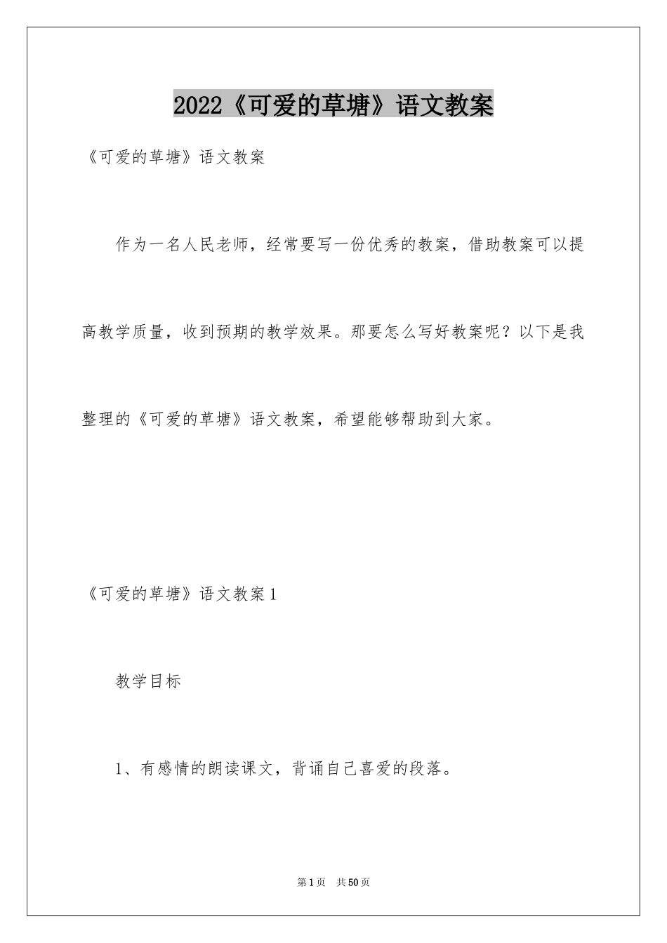 2024《可爱的草塘》语文教案_第1页