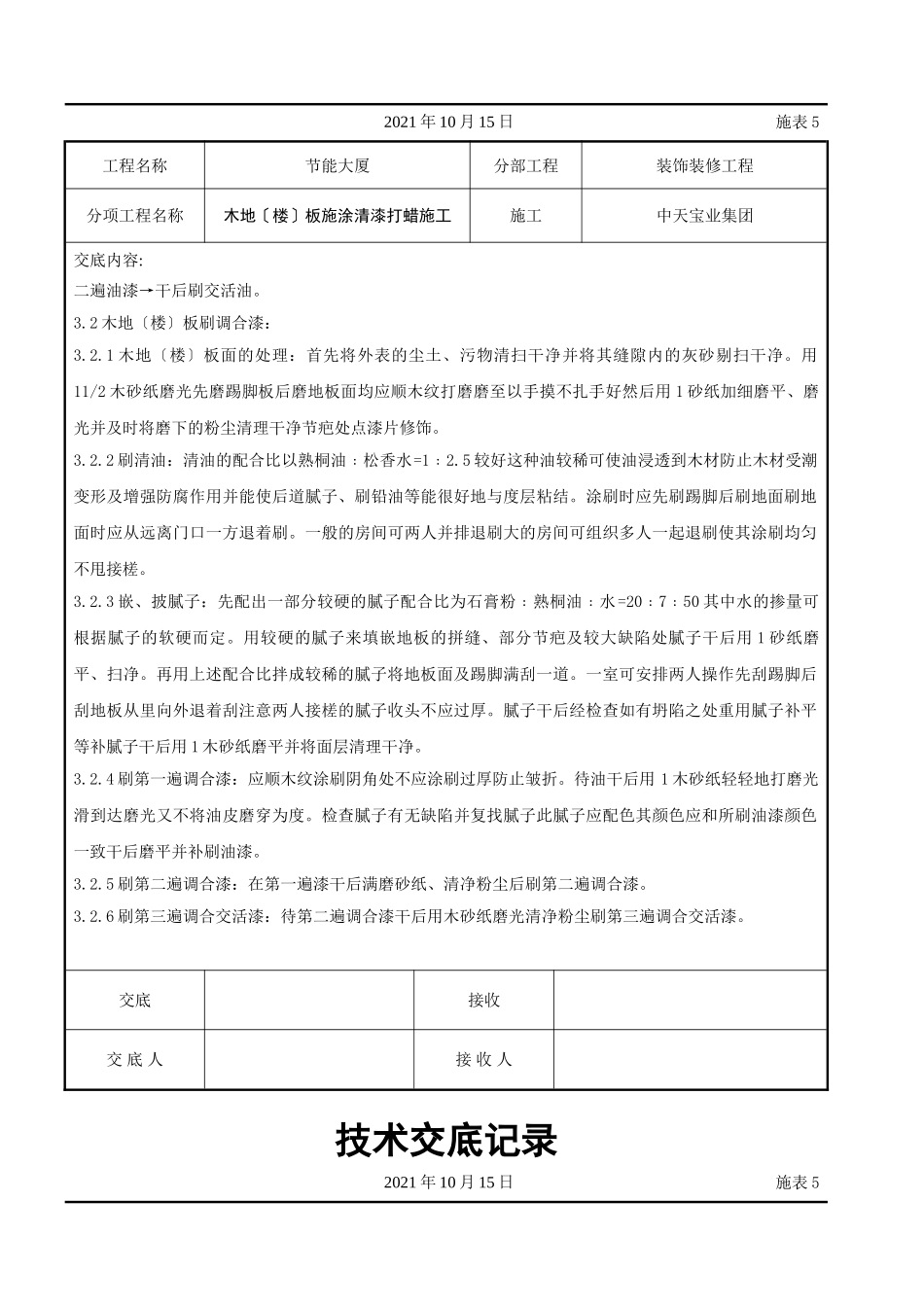 木地（楼）板施涂清漆打蜡施工交底记录_第2页