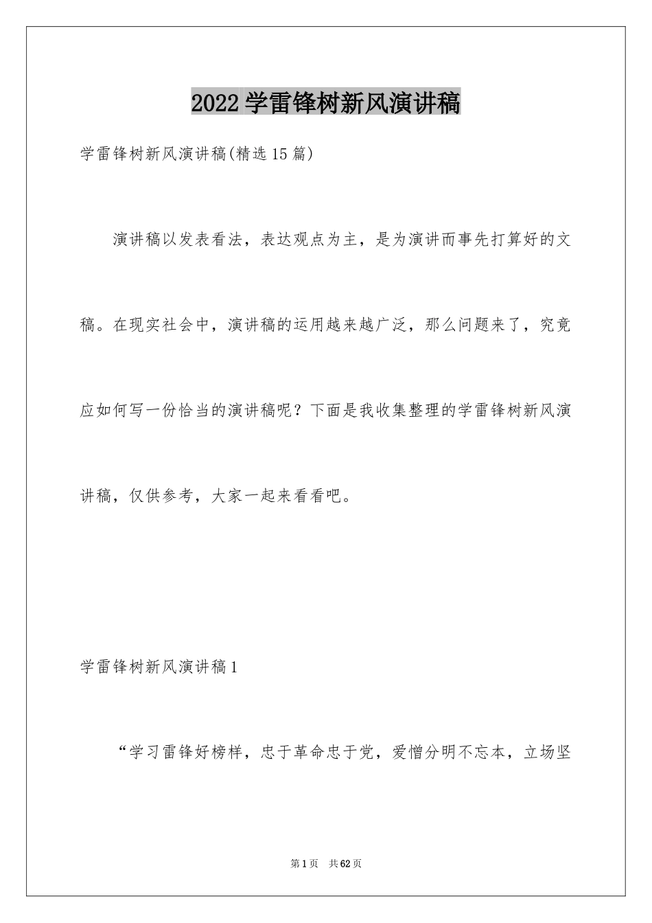 2024学雷锋树新风演讲稿_12_第1页