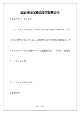 2024员工工作态度不好检讨书_4