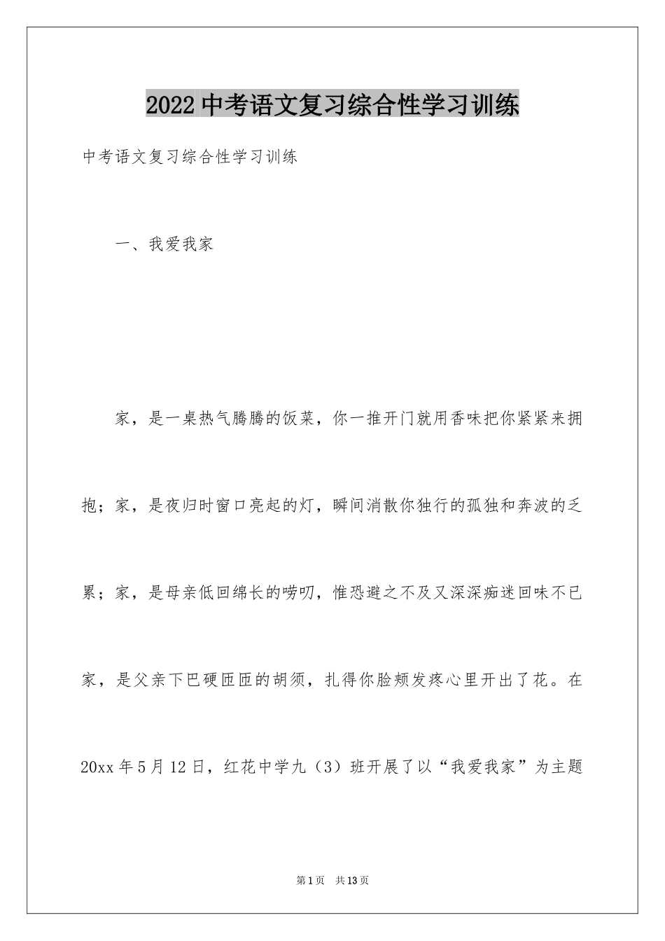 2024中考语文复习综合性学习训练_第1页