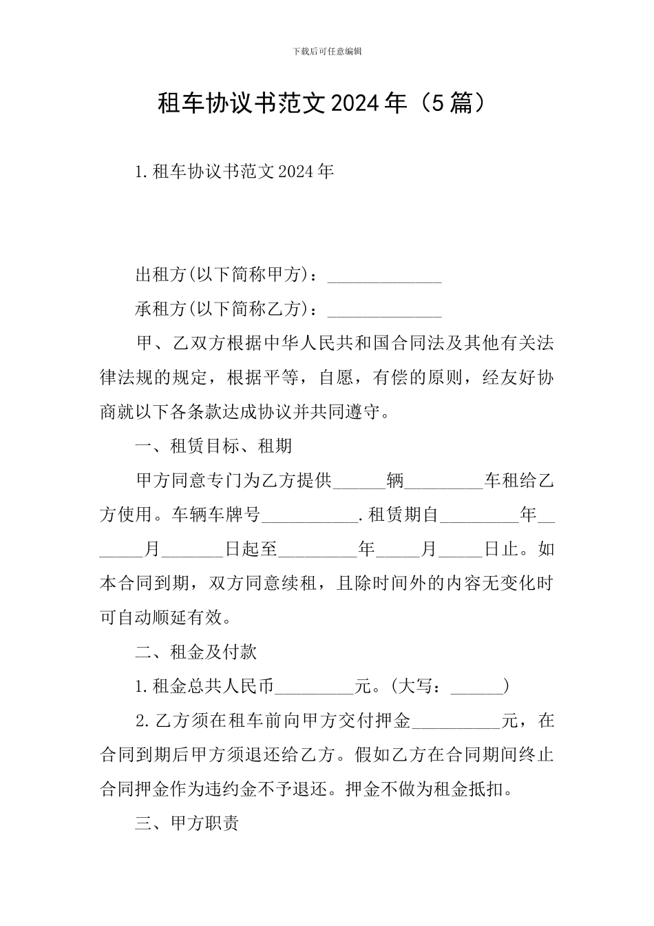 租车协议书范文2024年_第1页