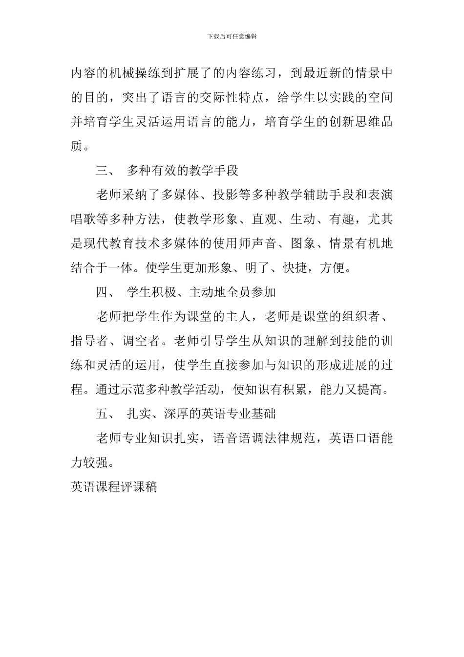 英语课程评课稿_第2页