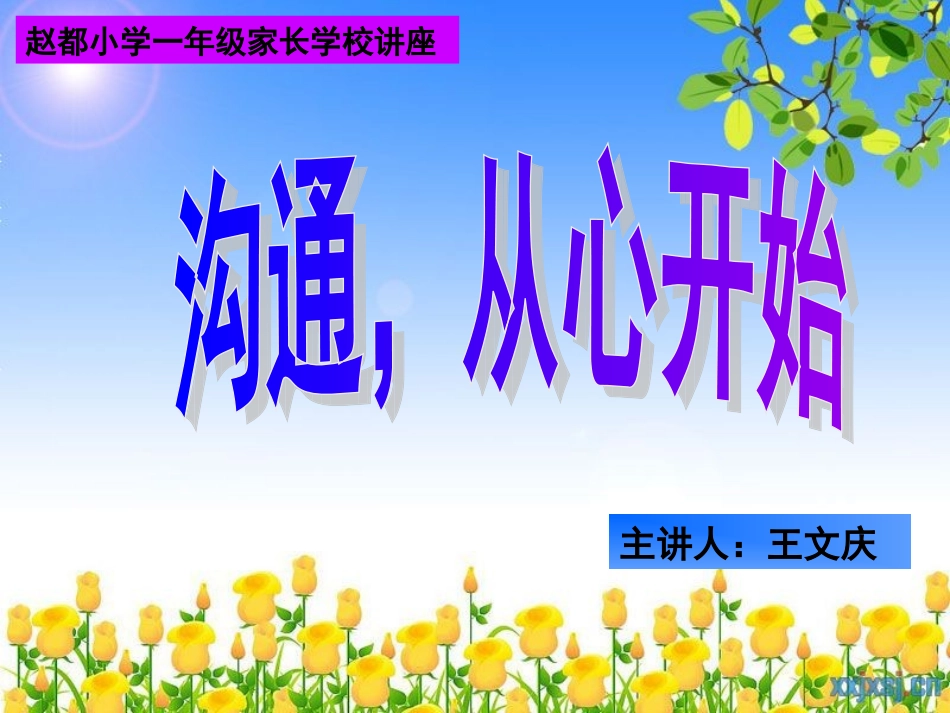 一年级家长学校__________(王文庆)_第1页