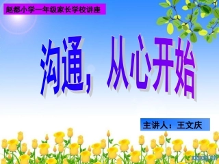 一年级家长学校__________(王文庆)
