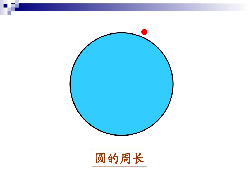 六年级圆的周长课件_第1页