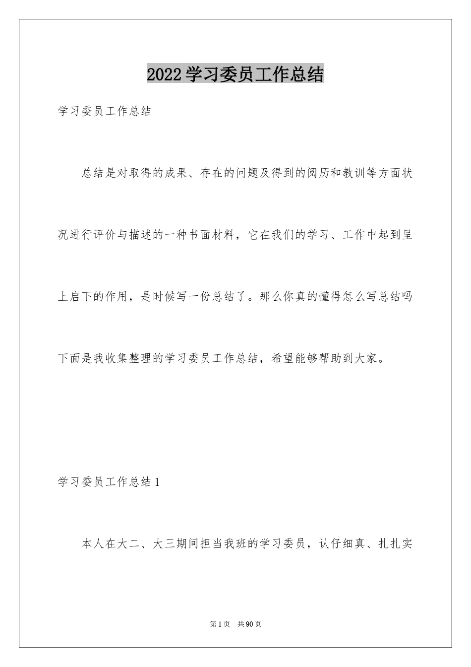 2024学习委员工作总结_第1页