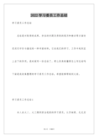 2024学习委员工作总结