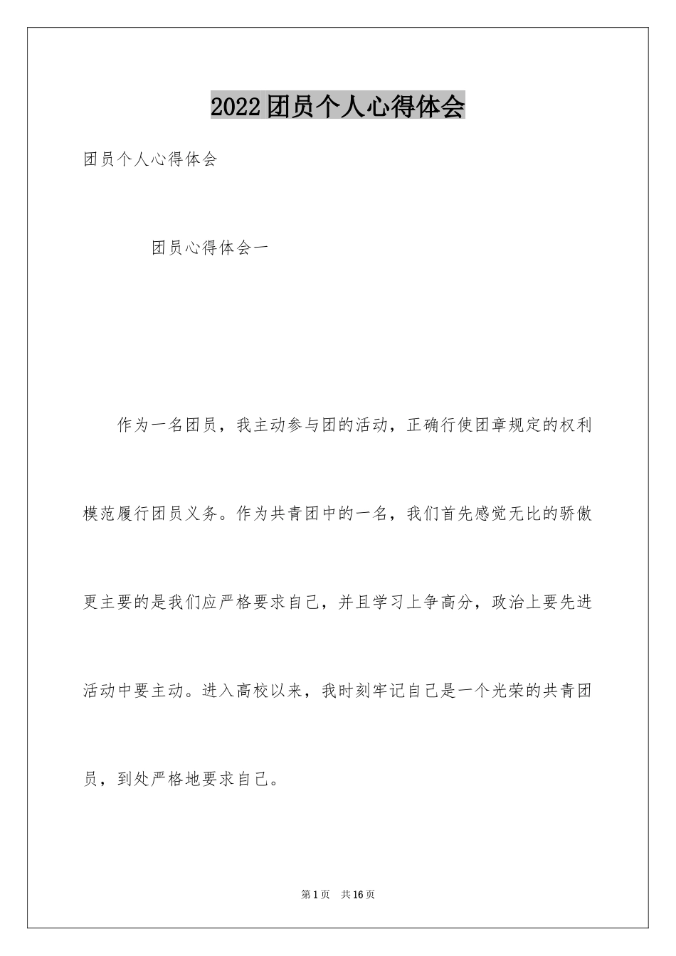 2024团员个人心得体会_第1页