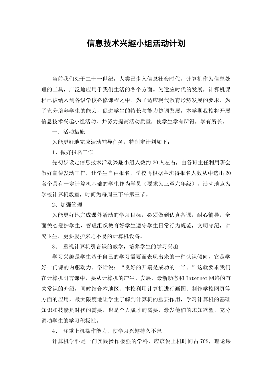 信息技术兴趣小组活动计划_第1页