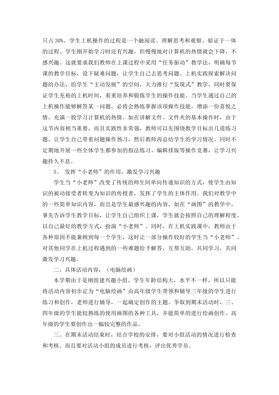 信息技术兴趣小组活动计划_第2页