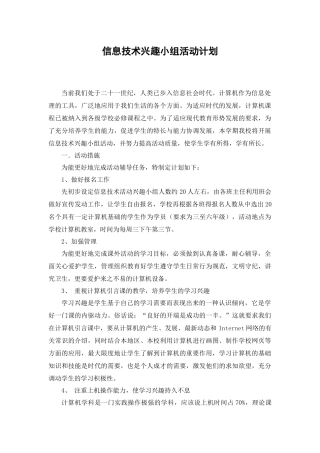 信息技术兴趣小组活动计划