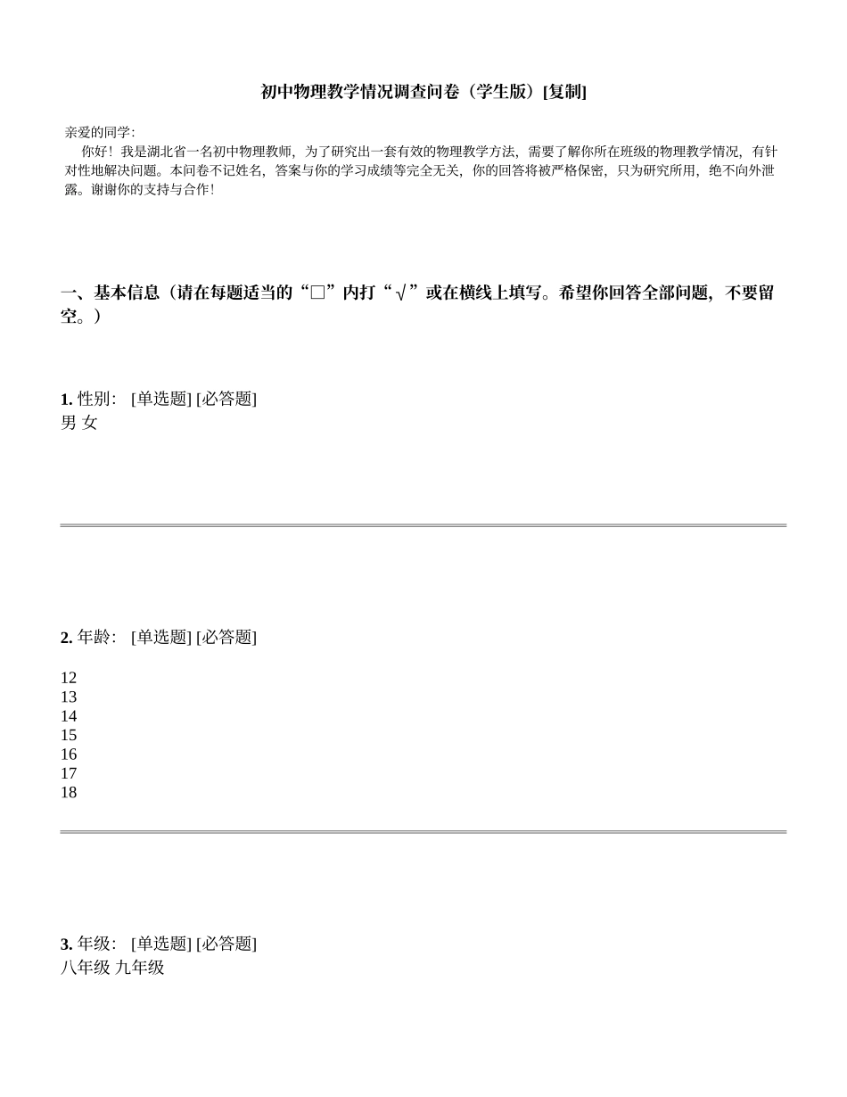 初中物理教学情况调查问卷_第1页