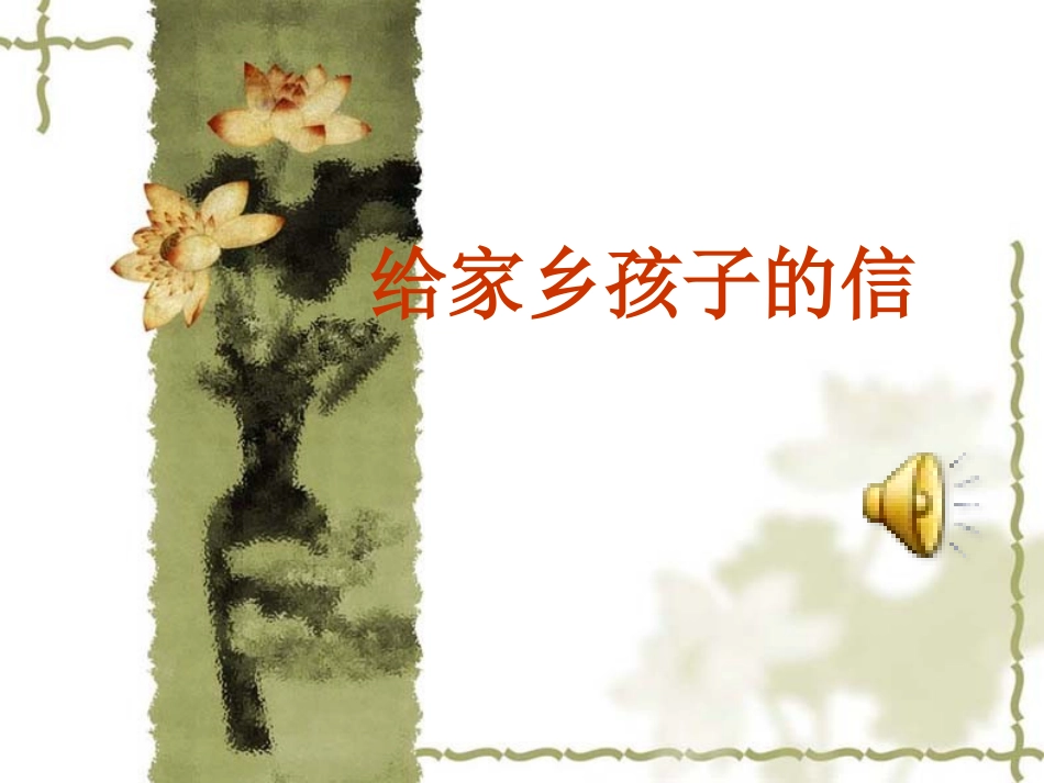 给家乡孩子的信_第1页