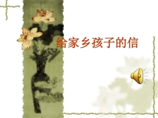 给家乡孩子的信