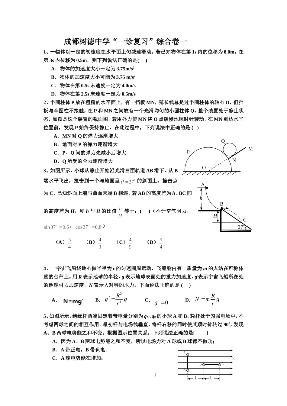 成都树德中学一诊复习综合卷一_第1页