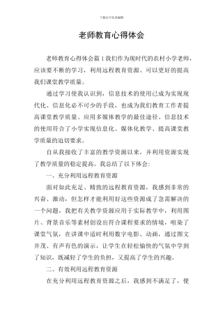 教师教育心得体会