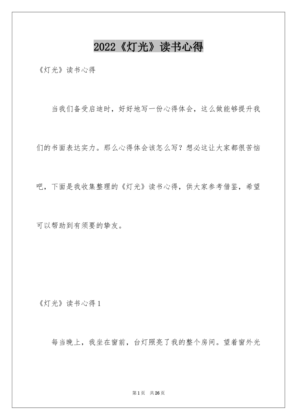 2024《灯光》读书心得_1_第1页