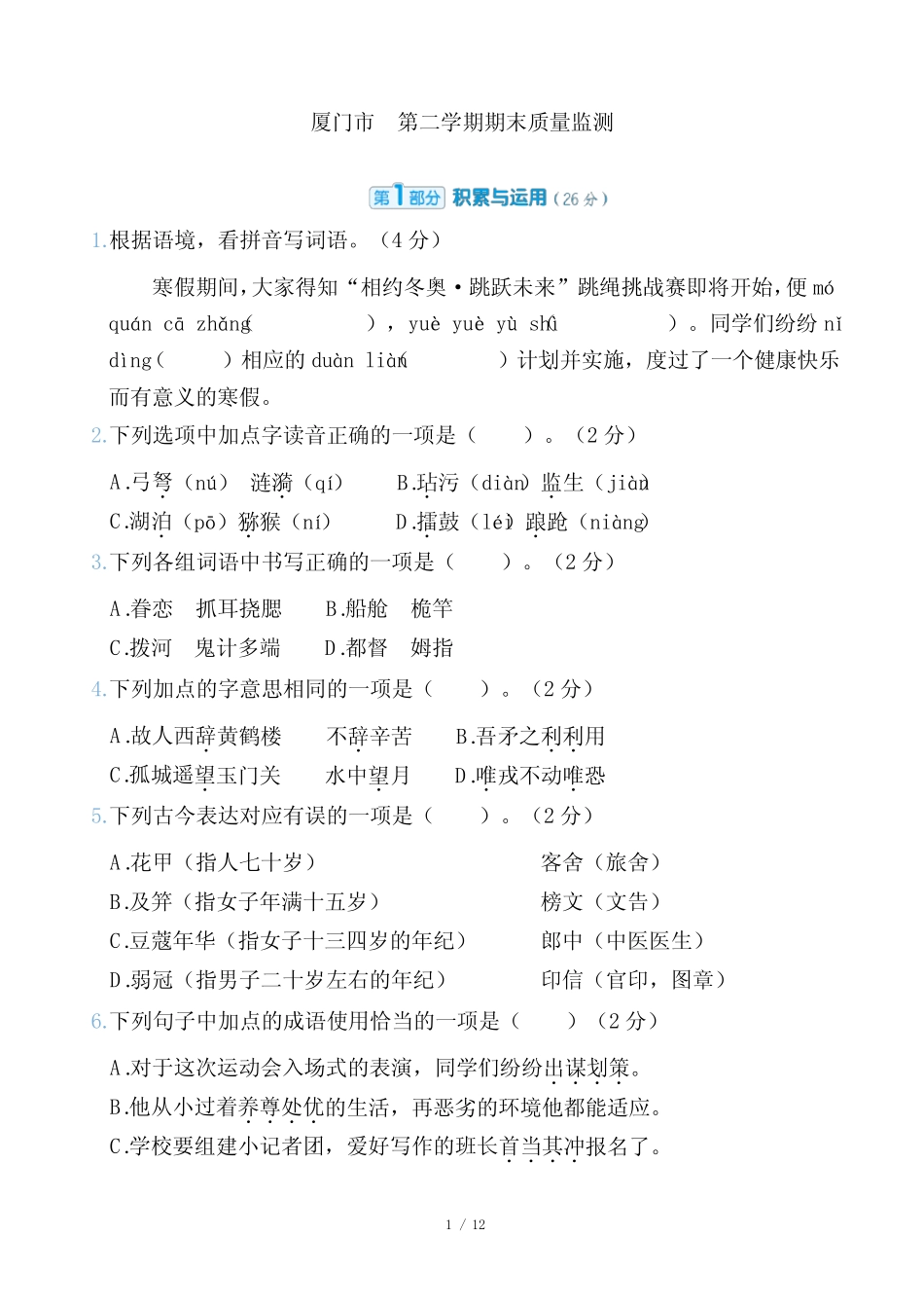 2024年部编版五年级下册语文期末质量监测试卷及答案 精选_第1页