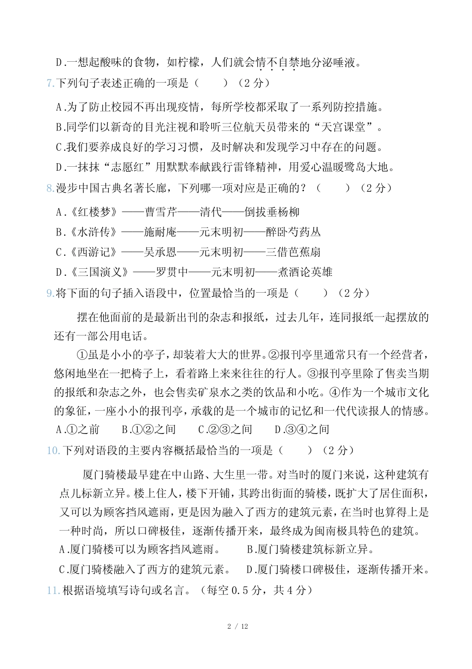 2024年部编版五年级下册语文期末质量监测试卷及答案 精选_第2页