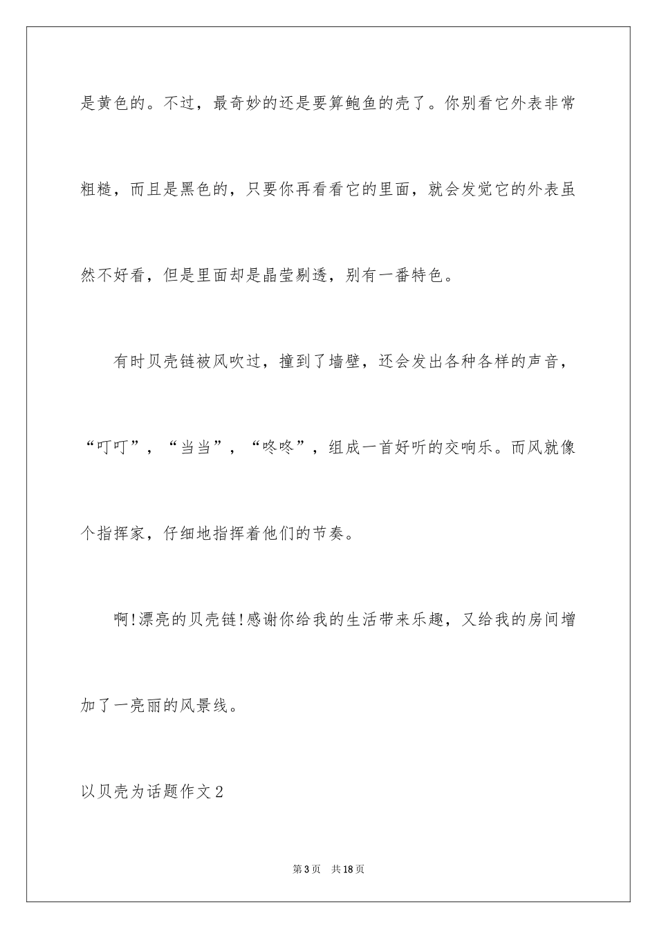 2024以贝壳为话题作文_第3页