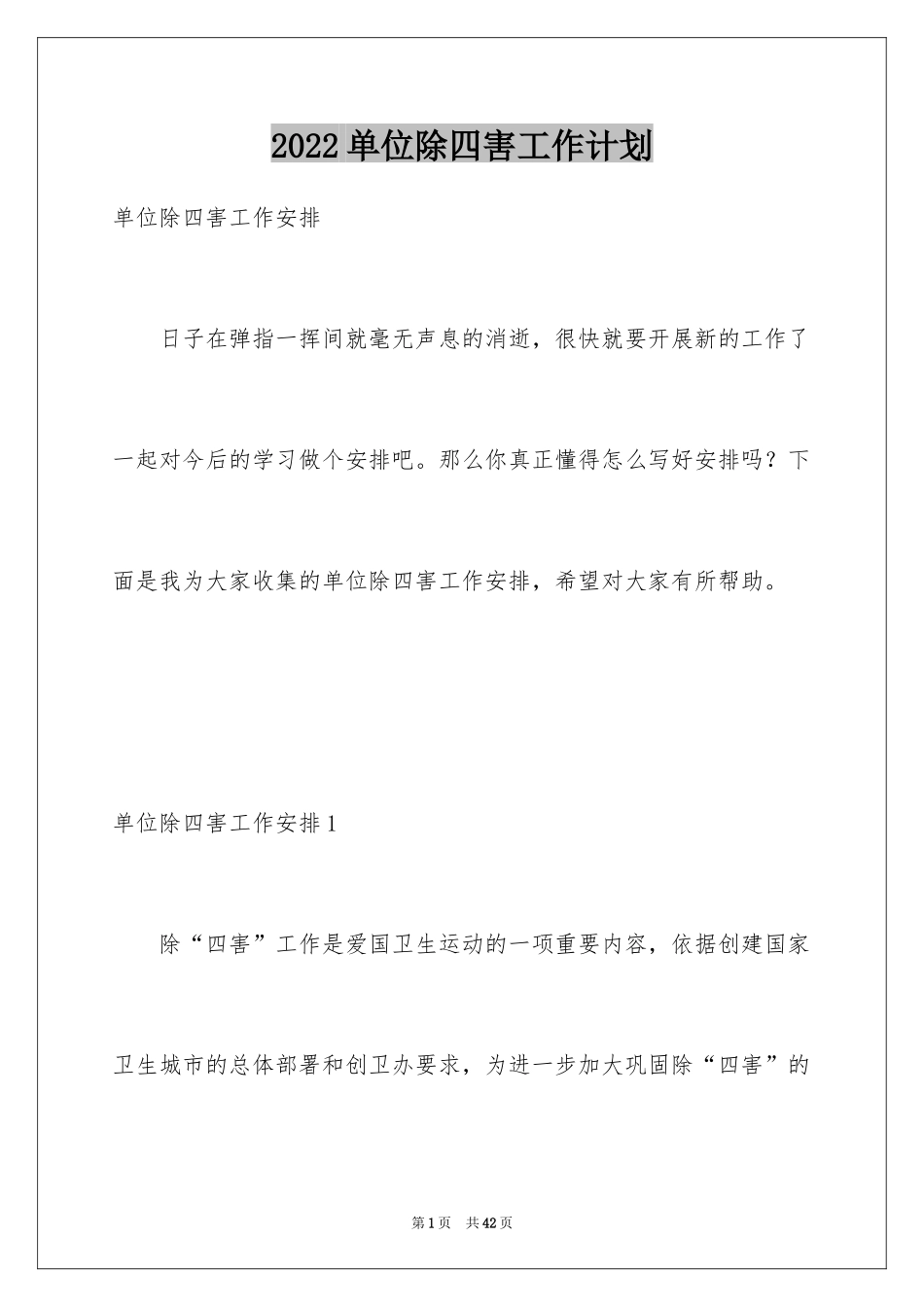 2024单位除四害工作计划_第1页